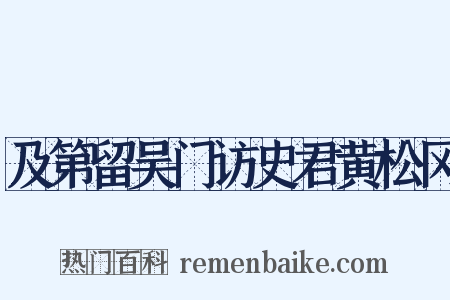 及第留吴门访史君黄松冈是什么意思的图片